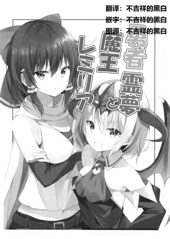 《勇者灵梦和魔王蕾米莉亚》漫画最新章节第1话免费下拉式在线观看章节第【4】张图片