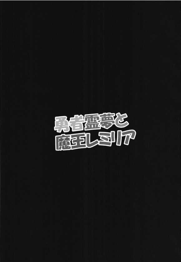 《勇者灵梦和魔王蕾米莉亚》漫画最新章节第1话免费下拉式在线观看章节第【2】张图片