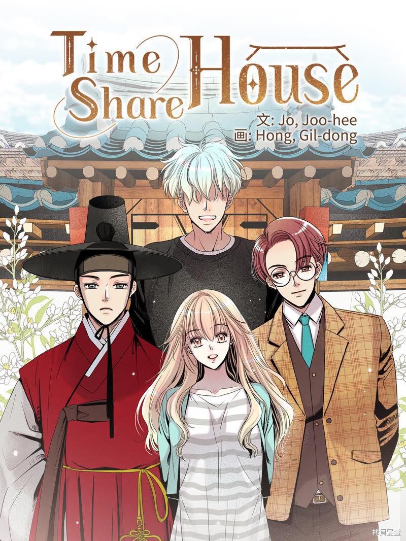 《TimeShareHouse》漫画最新章节序章免费下拉式在线观看章节第【24】张图片