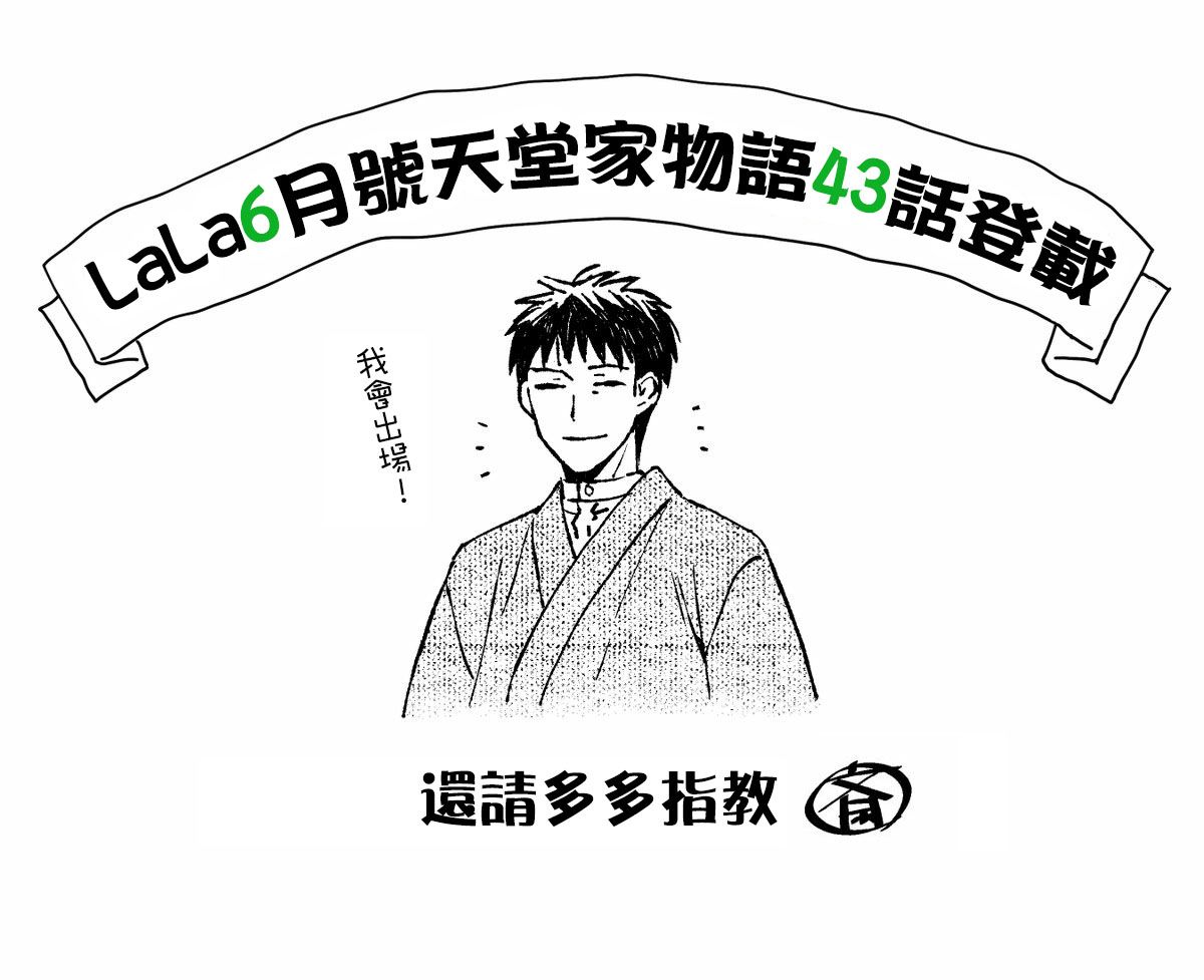 《天堂家物语》漫画最新章节第43话免费下拉式在线观看章节第【31】张图片