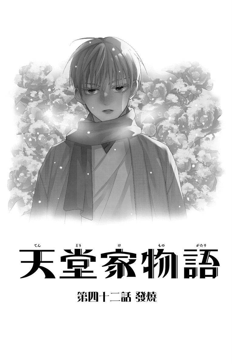 《天堂家物语》漫画最新章节第42话免费下拉式在线观看章节第【3】张图片