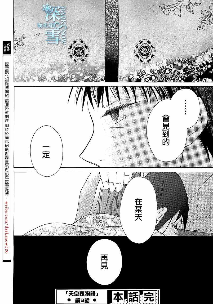 《天堂家物语》漫画最新章节第9话免费下拉式在线观看章节第【42】张图片