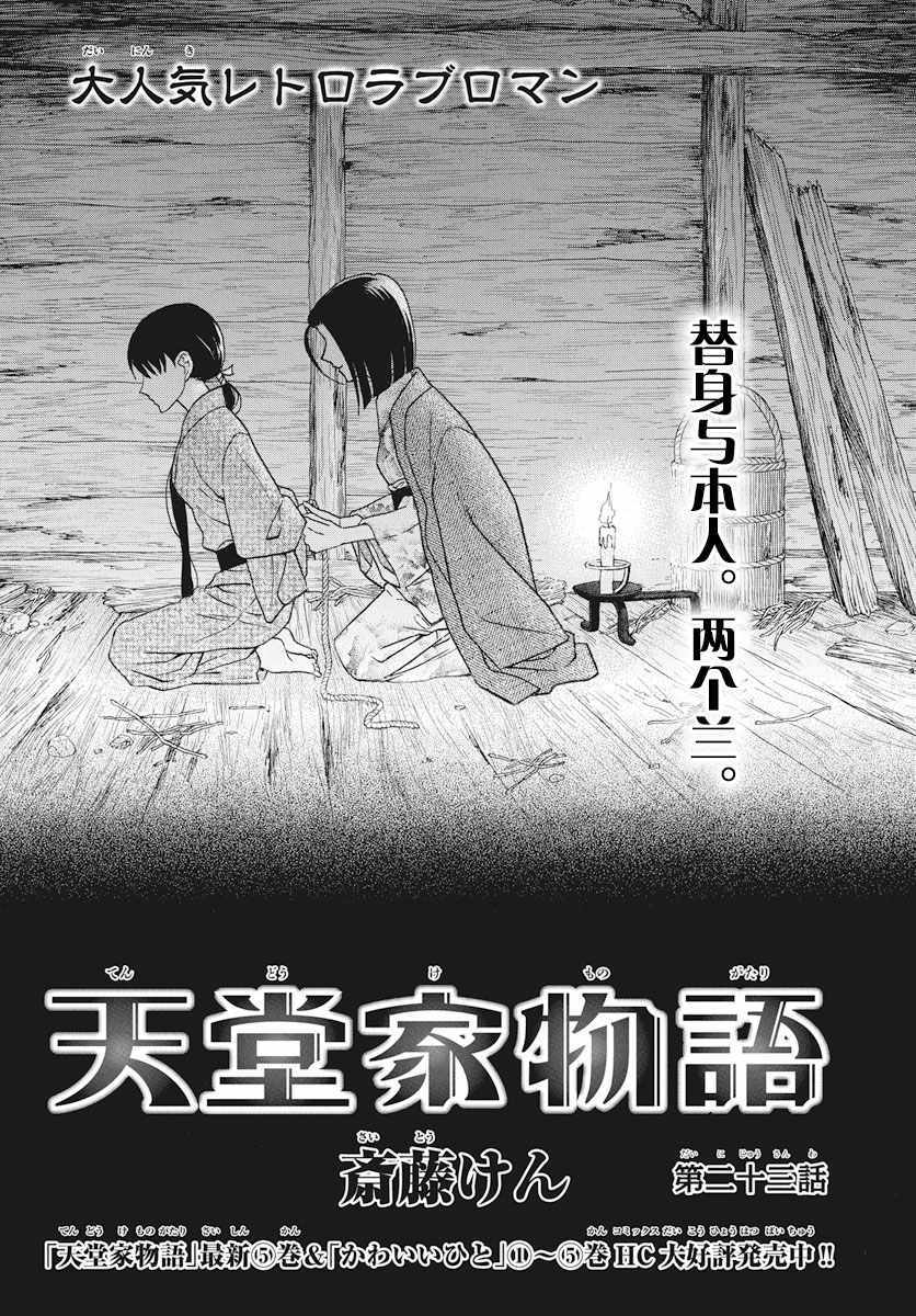 《天堂家物语》漫画最新章节第23话免费下拉式在线观看章节第【1】张图片