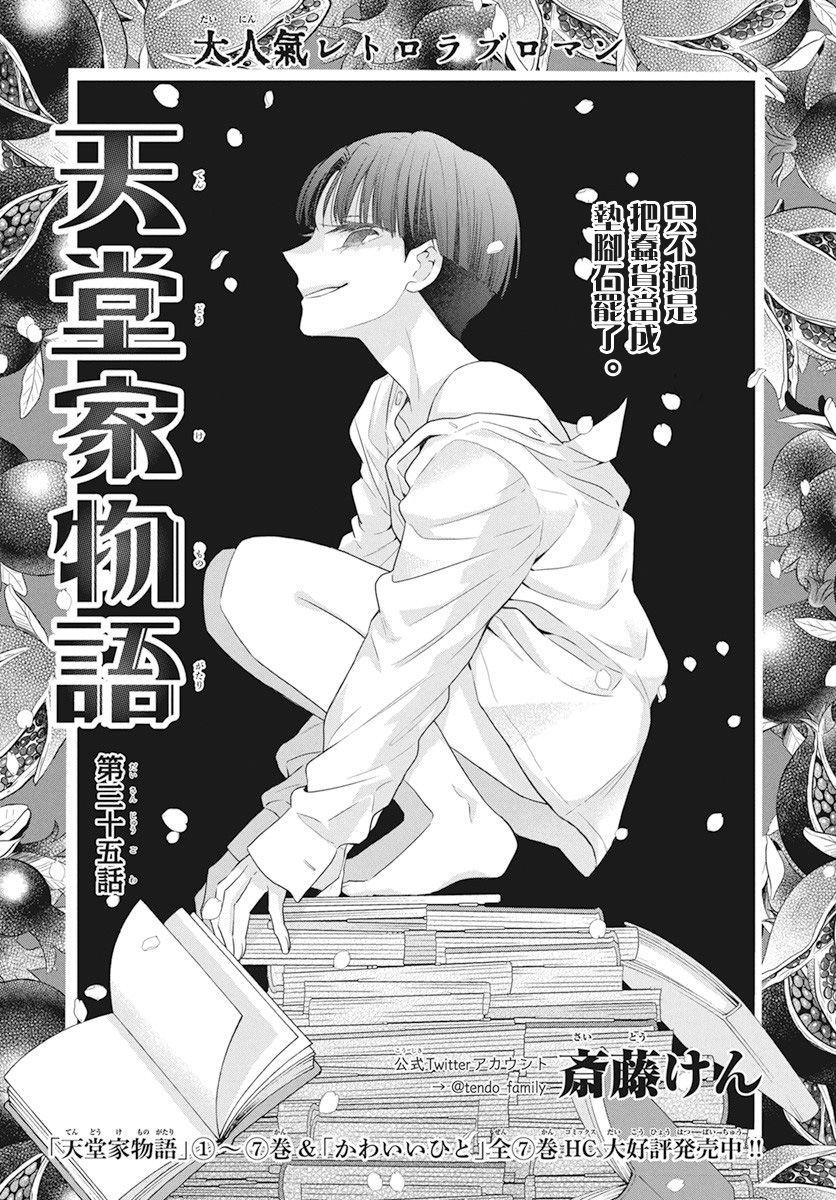 《天堂家物语》漫画最新章节第35话免费下拉式在线观看章节第【1】张图片