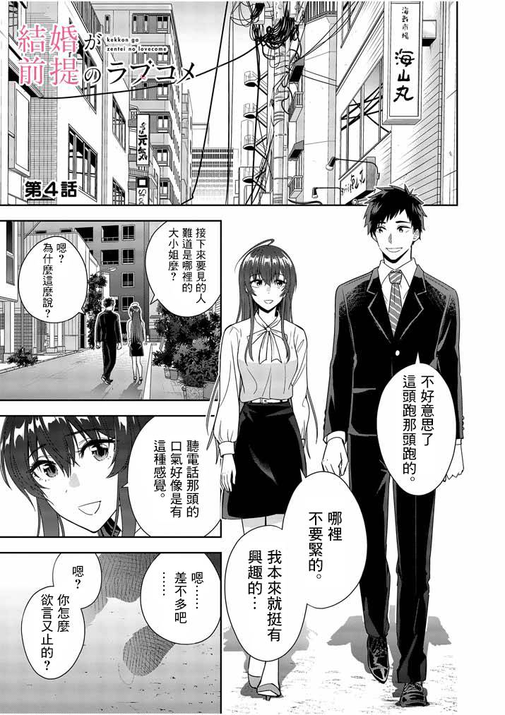 《以结婚为前提的恋爱喜剧》漫画最新章节第4话免费下拉式在线观看章节第【1】张图片