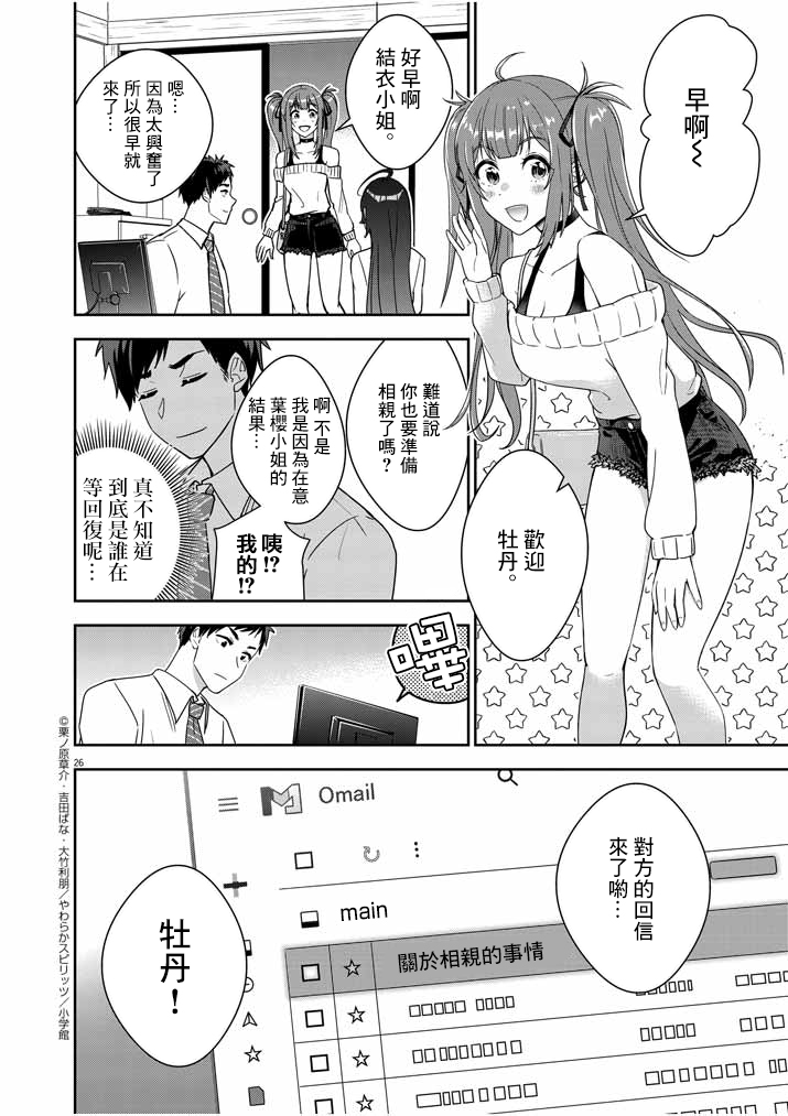 《以结婚为前提的恋爱喜剧》漫画最新章节第2话免费下拉式在线观看章节第【24】张图片