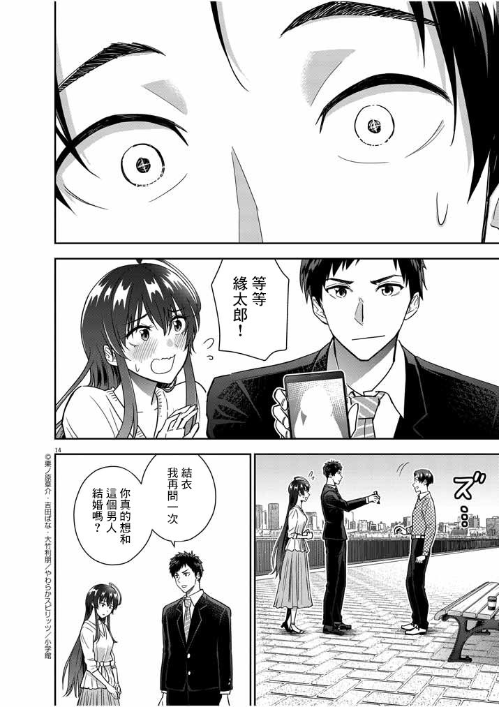 《以结婚为前提的恋爱喜剧》漫画最新章节第15话免费下拉式在线观看章节第【14】张图片