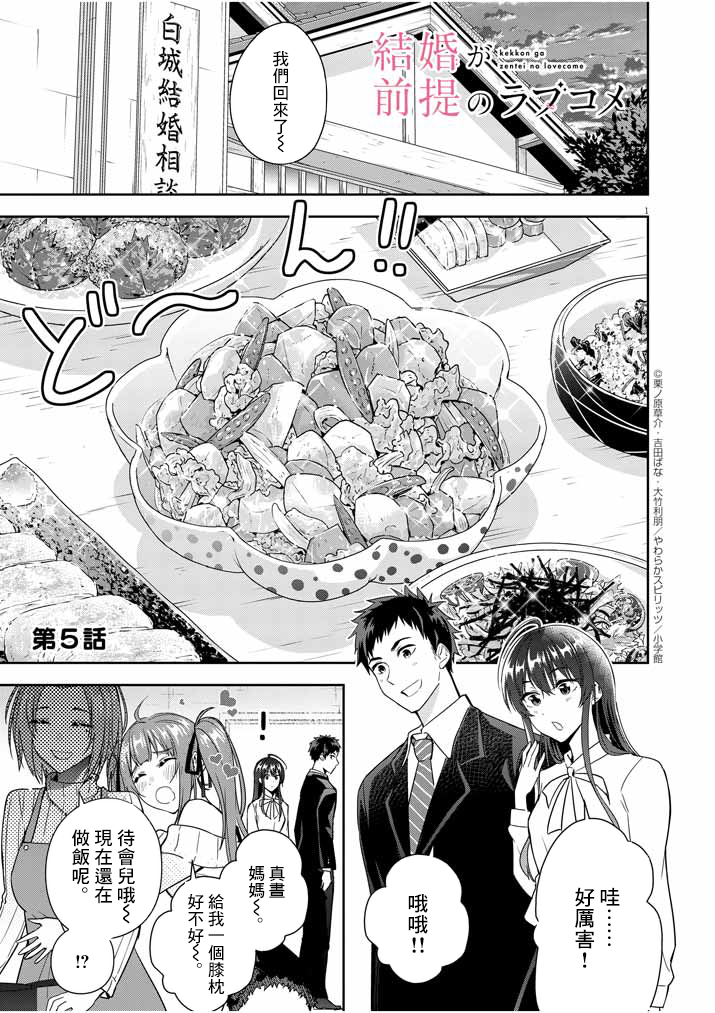 《以结婚为前提的恋爱喜剧》漫画最新章节第5话免费下拉式在线观看章节第【1】张图片