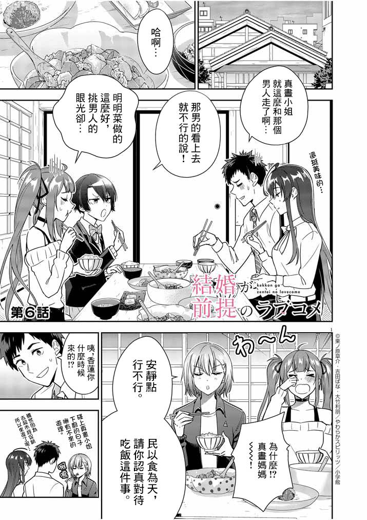 《以结婚为前提的恋爱喜剧》漫画最新章节第6话免费下拉式在线观看章节第【1】张图片