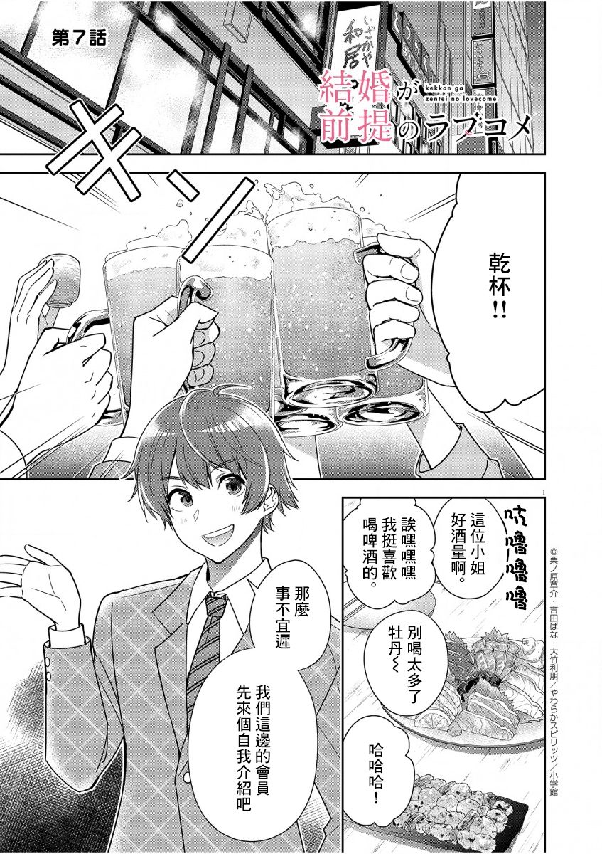 《以结婚为前提的恋爱喜剧》漫画最新章节第7话免费下拉式在线观看章节第【1】张图片