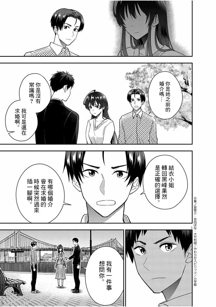 《以结婚为前提的恋爱喜剧》漫画最新章节第15话免费下拉式在线观看章节第【3】张图片