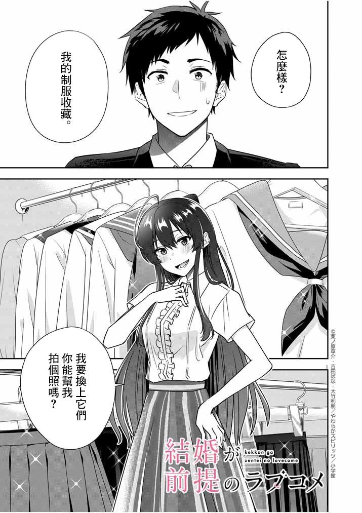 《以结婚为前提的恋爱喜剧》漫画最新章节第9话免费下拉式在线观看章节第【1】张图片