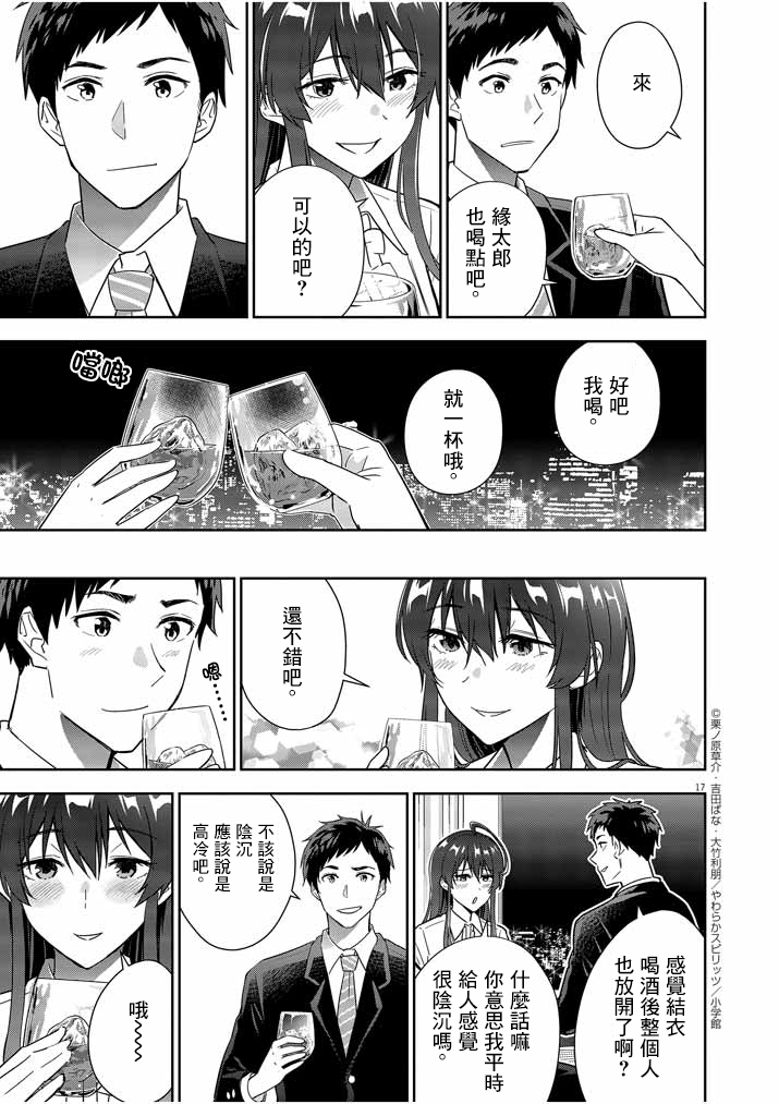 《以结婚为前提的恋爱喜剧》漫画最新章节第8话免费下拉式在线观看章节第【17】张图片