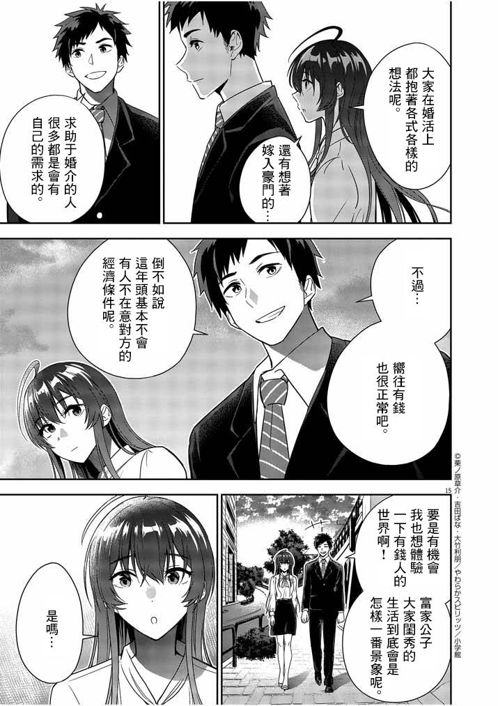 《以结婚为前提的恋爱喜剧》漫画最新章节第4话免费下拉式在线观看章节第【15】张图片