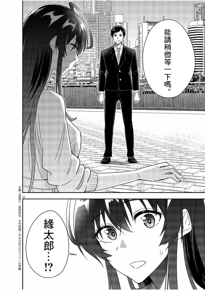 《以结婚为前提的恋爱喜剧》漫画最新章节第14话免费下拉式在线观看章节第【16】张图片