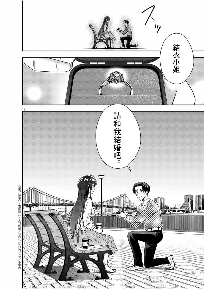 《以结婚为前提的恋爱喜剧》漫画最新章节第14话免费下拉式在线观看章节第【12】张图片