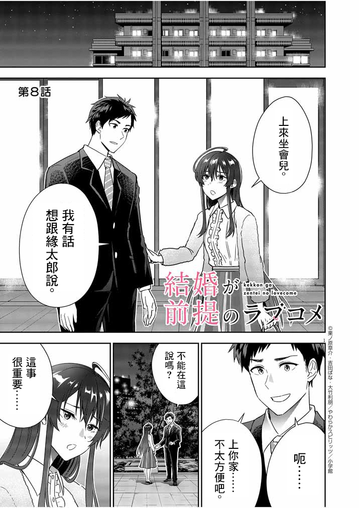 《以结婚为前提的恋爱喜剧》漫画最新章节第8话免费下拉式在线观看章节第【1】张图片