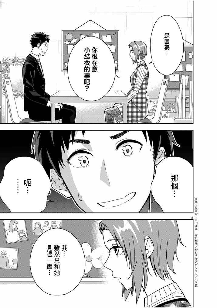 《以结婚为前提的恋爱喜剧》漫画最新章节第12话免费下拉式在线观看章节第【15】张图片