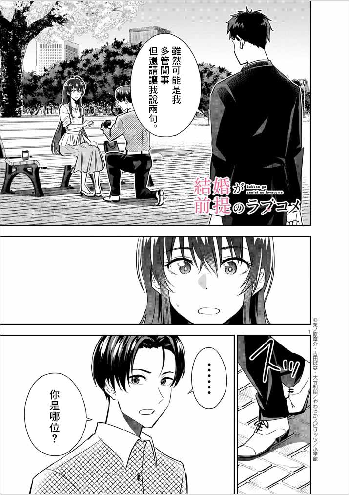 《以结婚为前提的恋爱喜剧》漫画最新章节第15话免费下拉式在线观看章节第【1】张图片