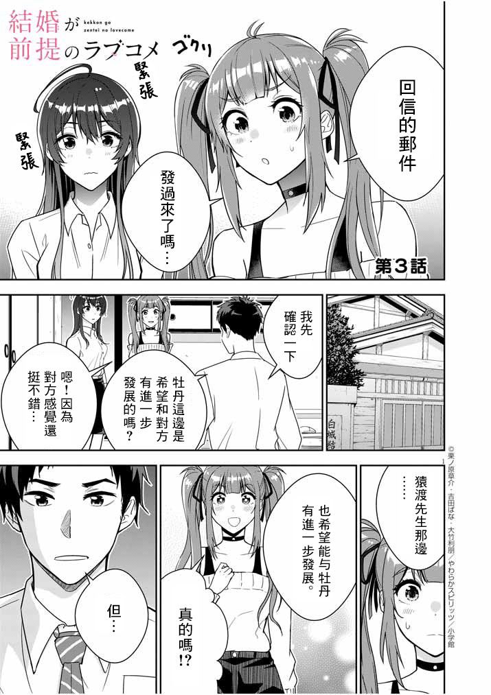 《以结婚为前提的恋爱喜剧》漫画最新章节第3话免费下拉式在线观看章节第【1】张图片