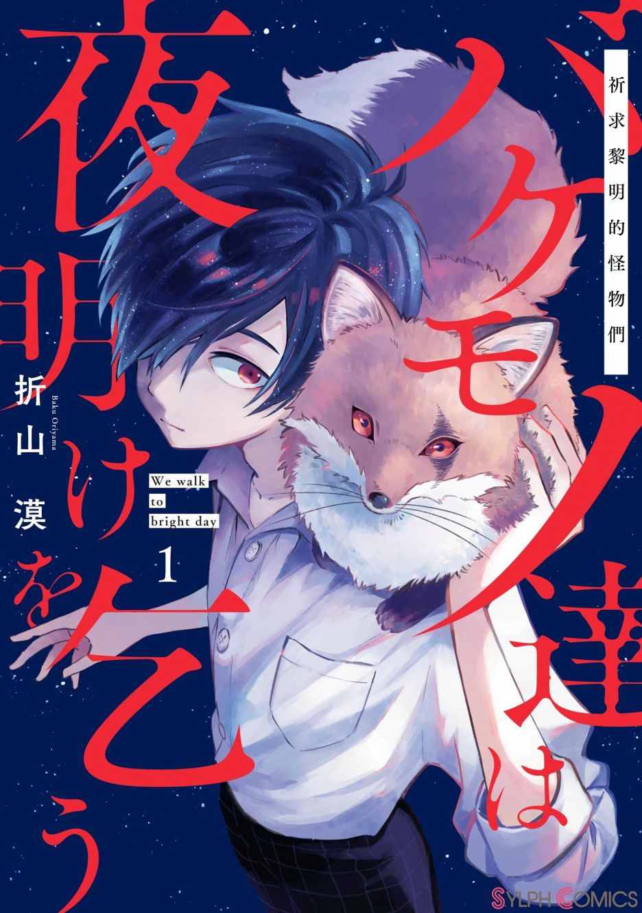 《祈求黎明的怪物们》漫画最新章节第1话免费下拉式在线观看章节第【2】张图片