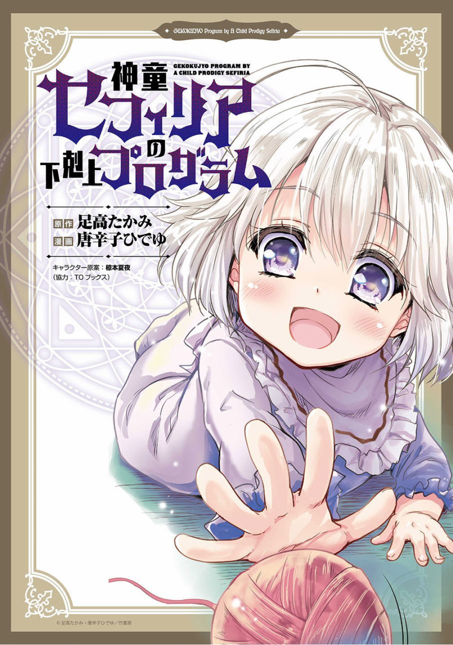 《神童赛菲莉亚的下克上计划》漫画最新章节第8话免费下拉式在线观看章节第【1】张图片