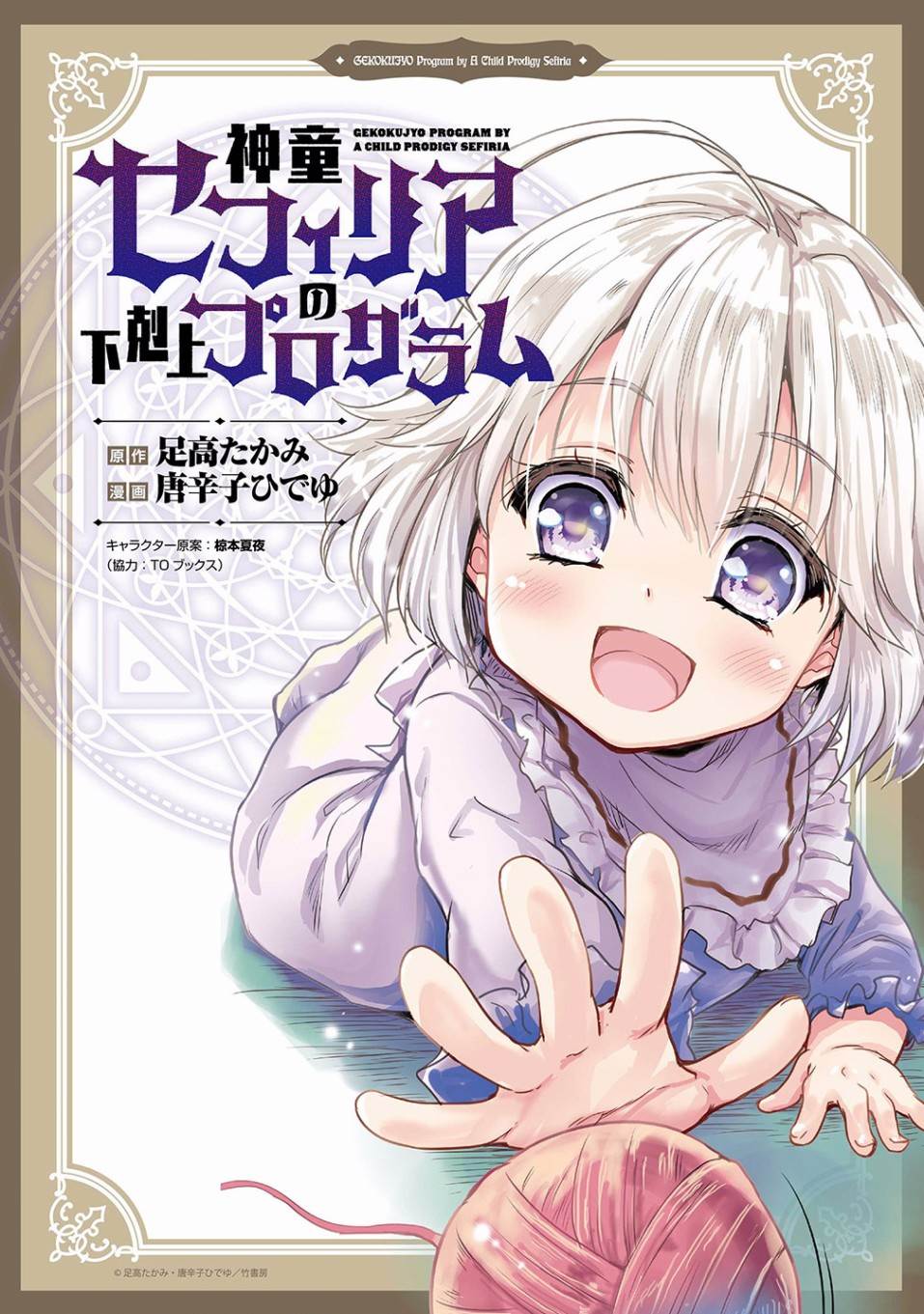 《神童赛菲莉亚的下克上计划》漫画最新章节第6话免费下拉式在线观看章节第【1】张图片