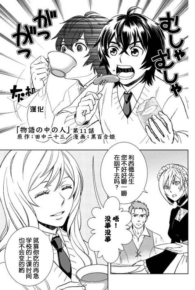 《物语中的人》漫画最新章节第11话免费下拉式在线观看章节第【1】张图片