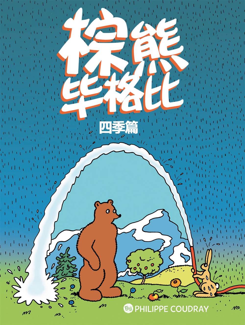 《棕熊毕格比》漫画最新章节第2话 秋季免费下拉式在线观看章节第【2】张图片