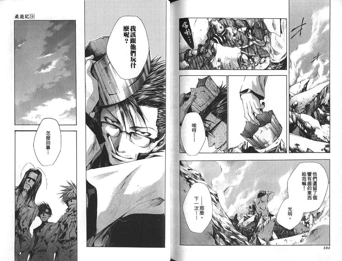 《最游记》漫画最新章节第9卷免费下拉式在线观看章节第【95】张图片