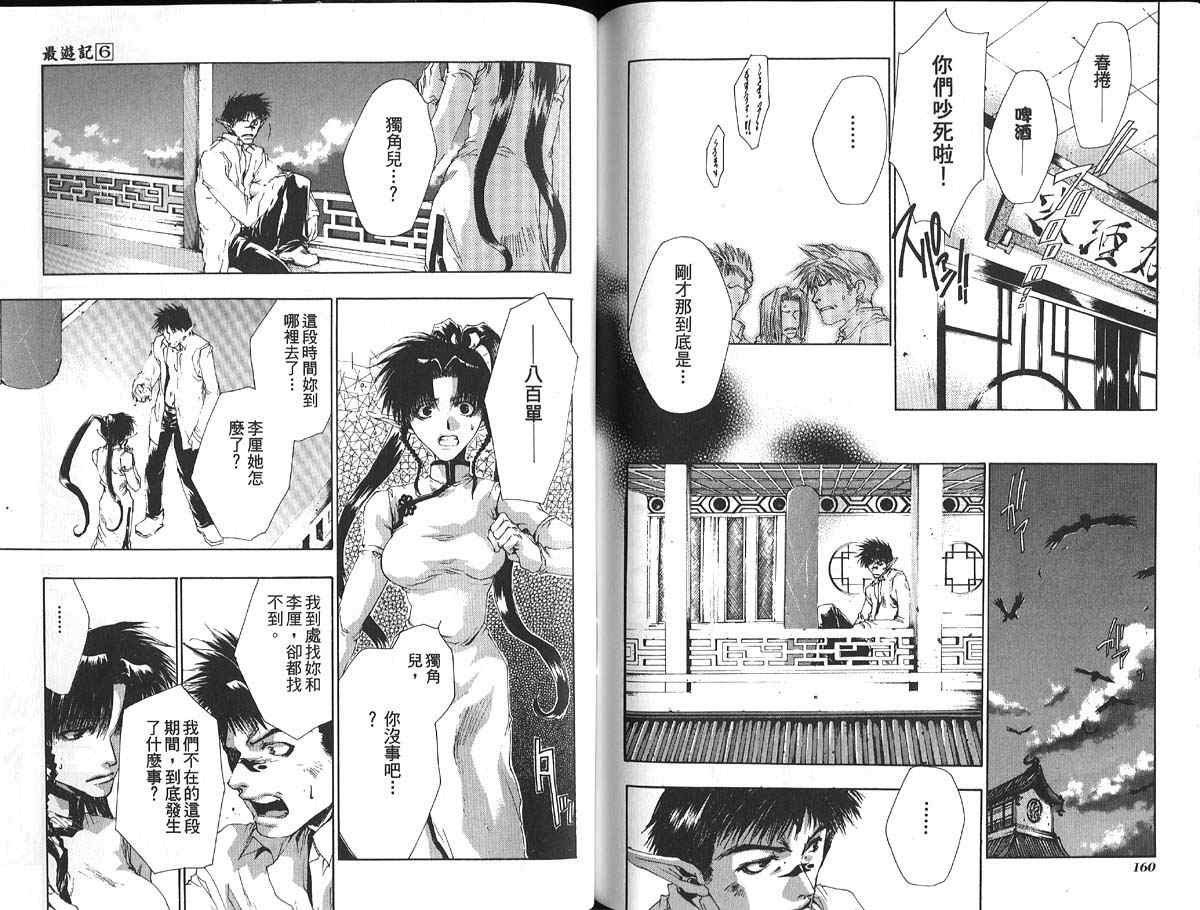 《最游记》漫画最新章节第6卷免费下拉式在线观看章节第【84】张图片