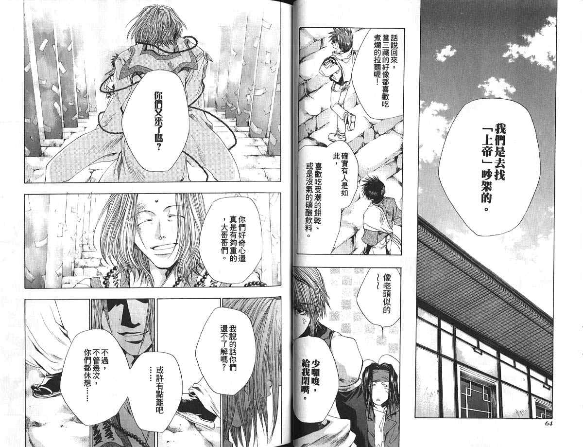 《最游记》漫画最新章节第9卷免费下拉式在线观看章节第【34】张图片