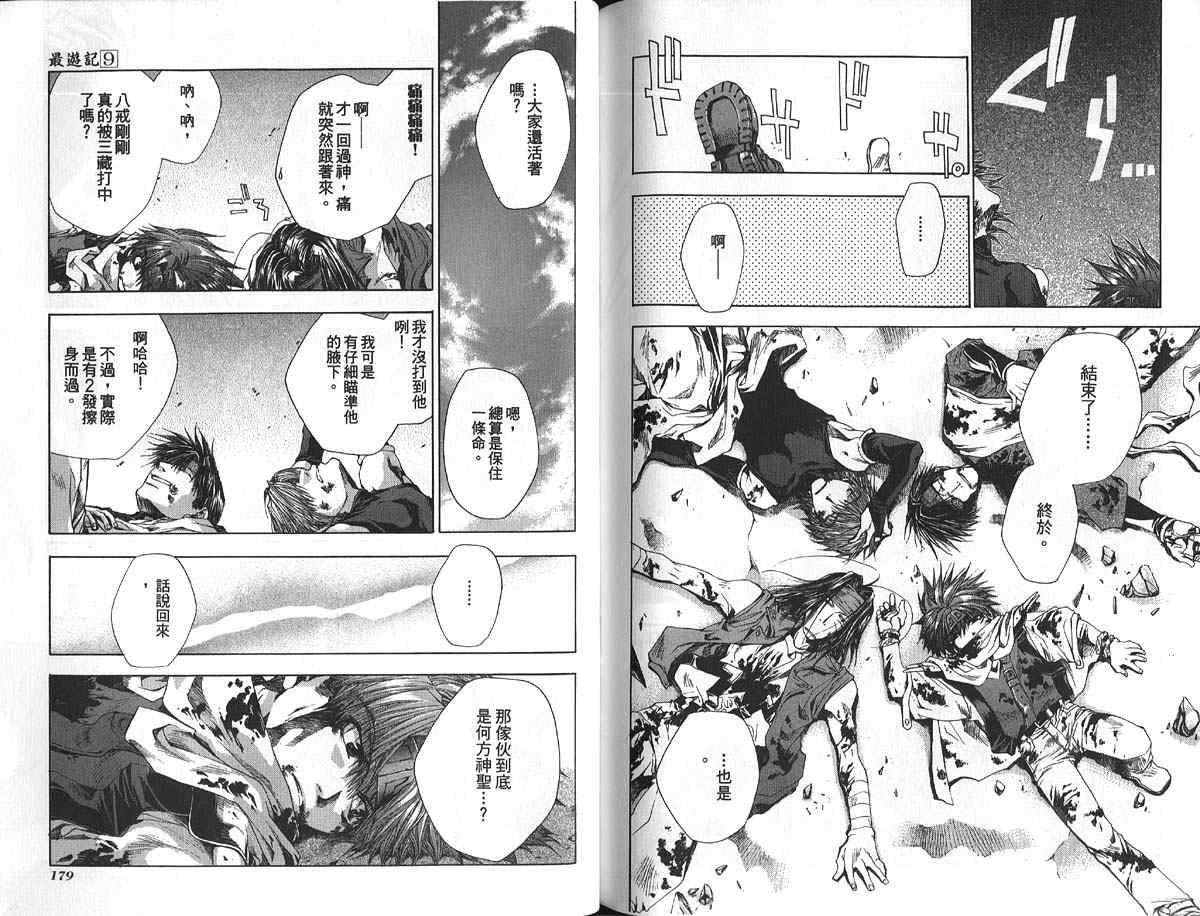《最游记》漫画最新章节第9卷免费下拉式在线观看章节第【92】张图片
