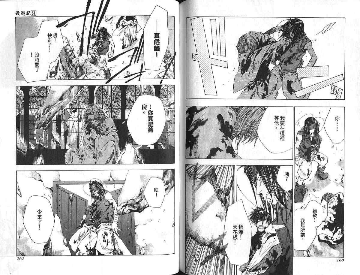 《最游记》漫画最新章节第9卷免费下拉式在线观看章节第【83】张图片