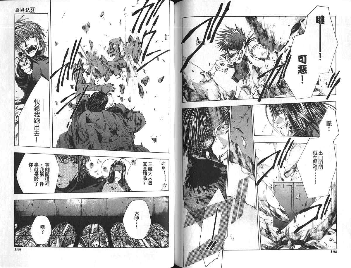 《最游记》漫画最新章节第9卷免费下拉式在线观看章节第【87】张图片