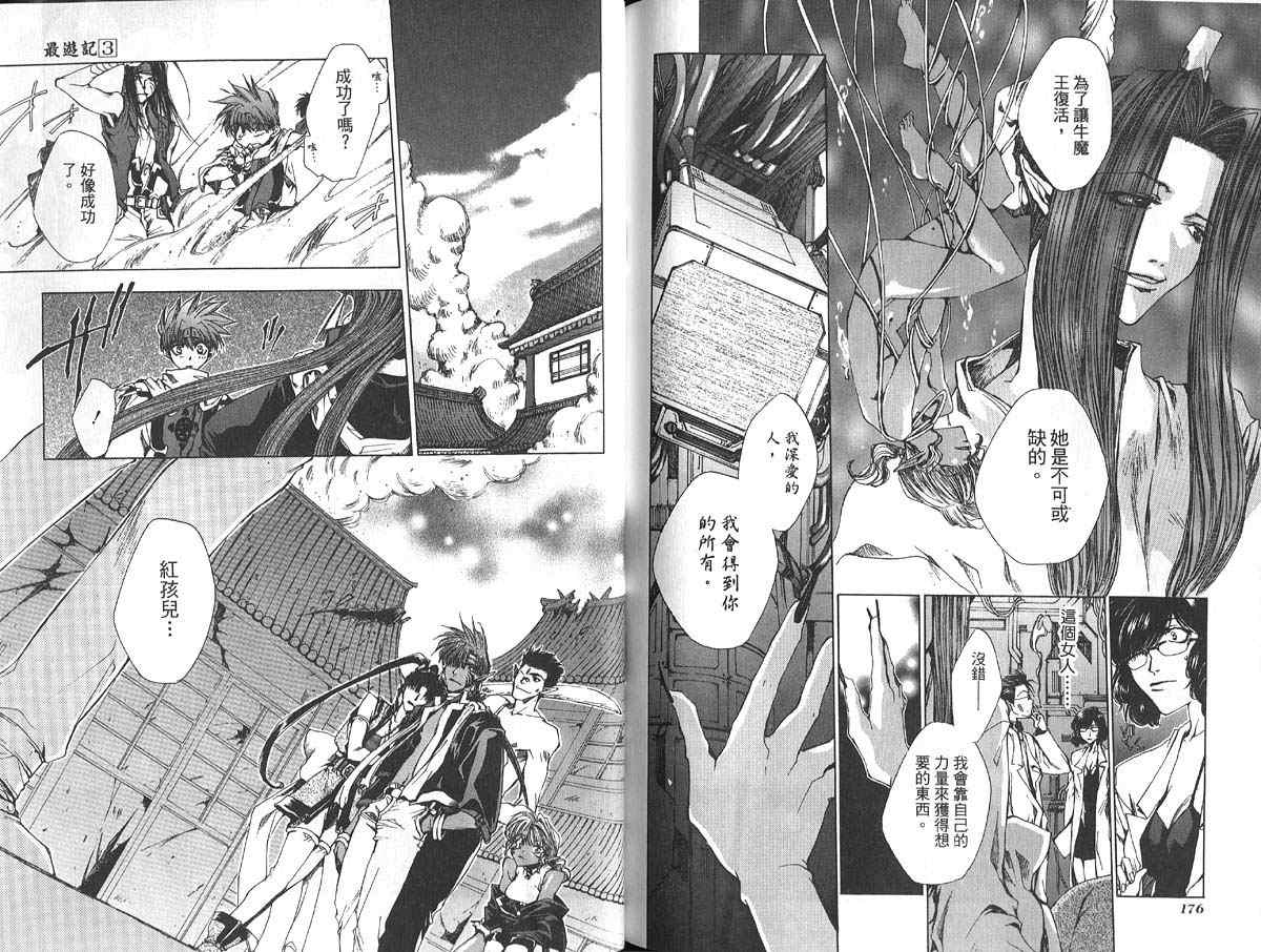 《最游记》漫画最新章节第3卷免费下拉式在线观看章节第【94】张图片