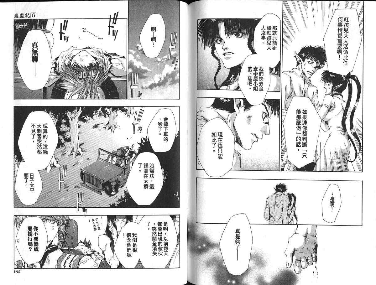 《最游记》漫画最新章节第6卷免费下拉式在线观看章节第【86】张图片