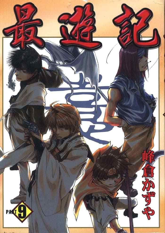 《最游记》漫画最新章节第9卷免费下拉式在线观看章节第【1】张图片