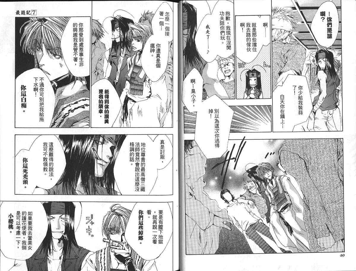 《最游记》漫画最新章节第7卷免费下拉式在线观看章节第【22】张图片