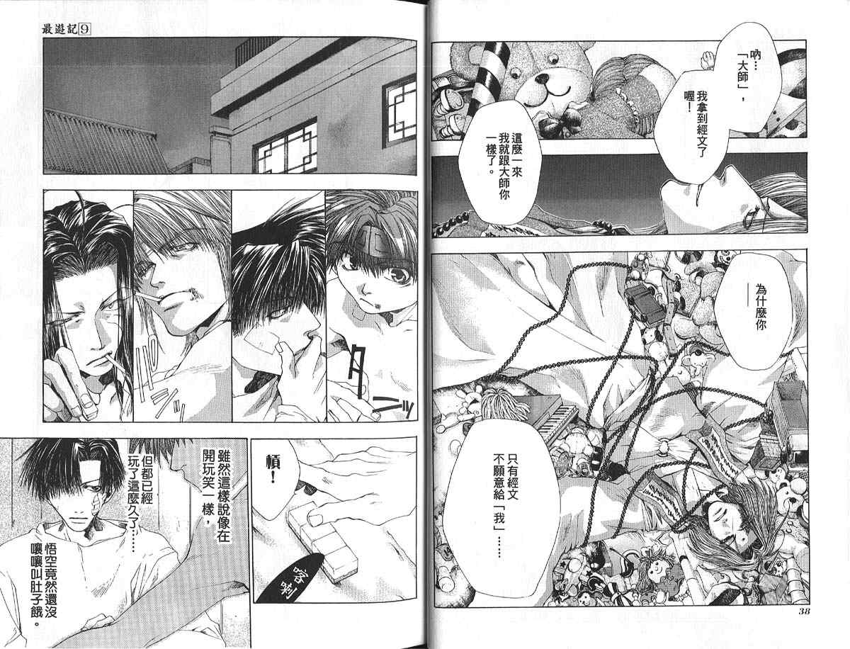 《最游记》漫画最新章节第9卷免费下拉式在线观看章节第【21】张图片