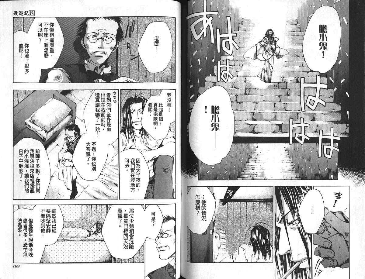 《最游记》漫画最新章节第8卷免费下拉式在线观看章节第【89】张图片