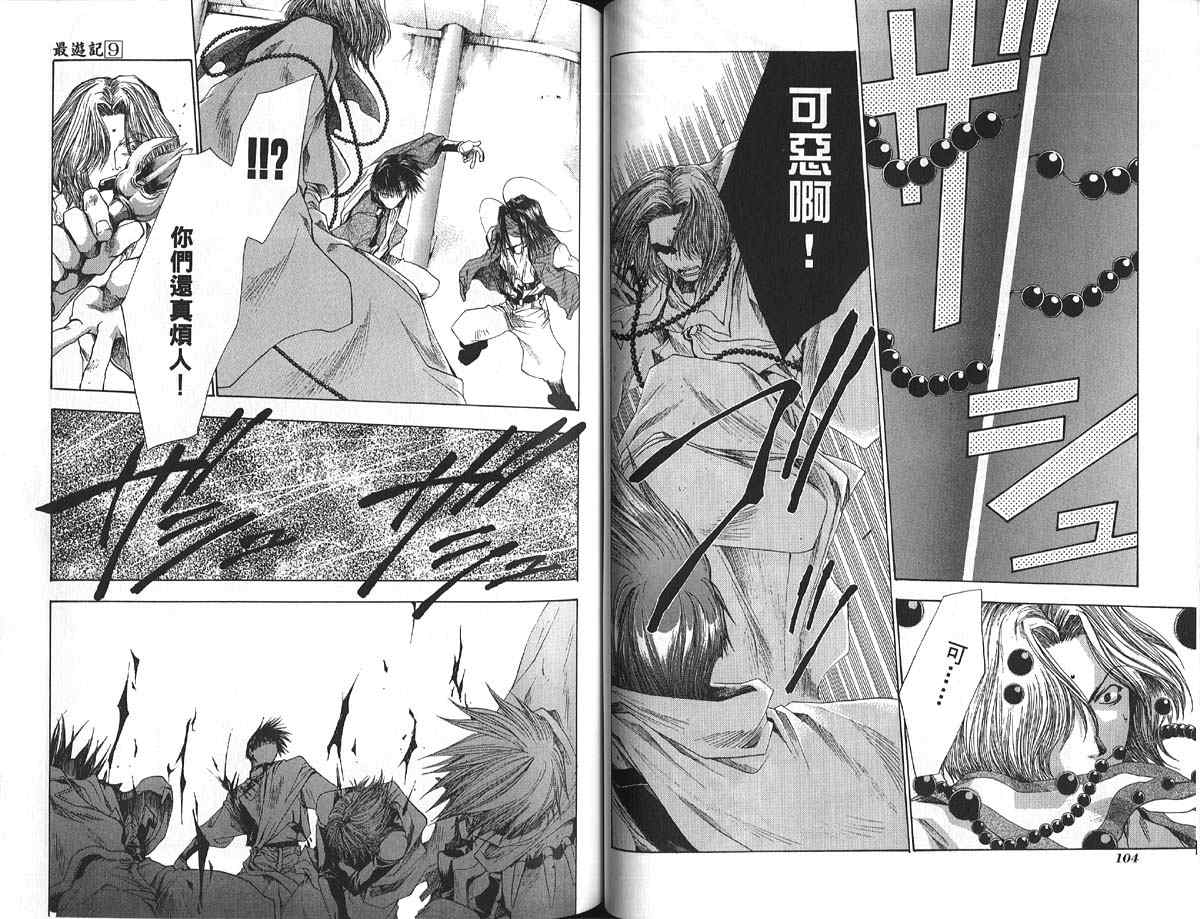 《最游记》漫画最新章节第9卷免费下拉式在线观看章节第【55】张图片