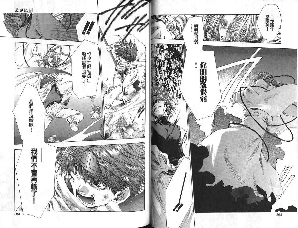 《最游记》漫画最新章节第9卷免费下拉式在线观看章节第【54】张图片