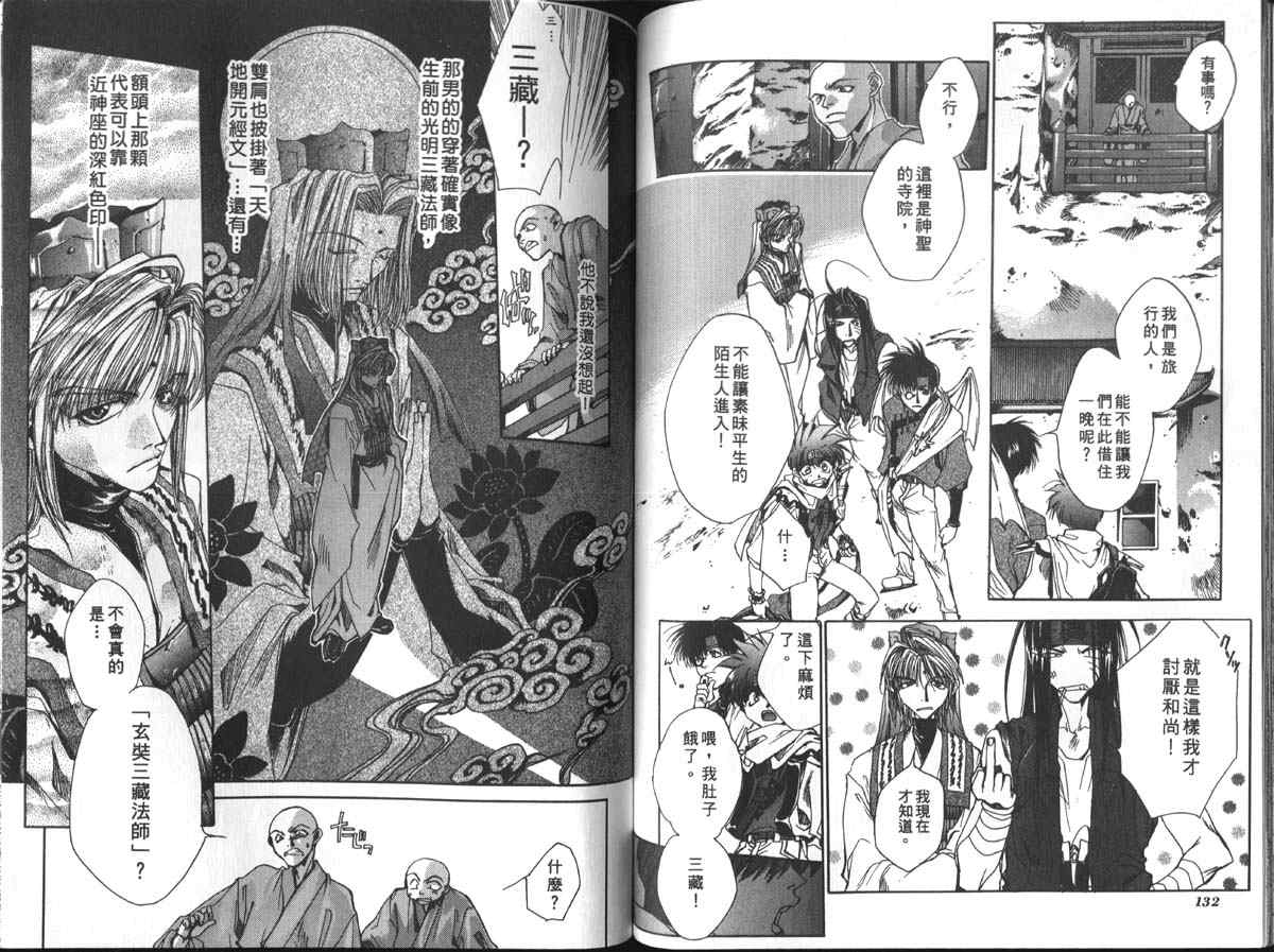 《最游记》漫画最新章节第1卷免费下拉式在线观看章节第【69】张图片