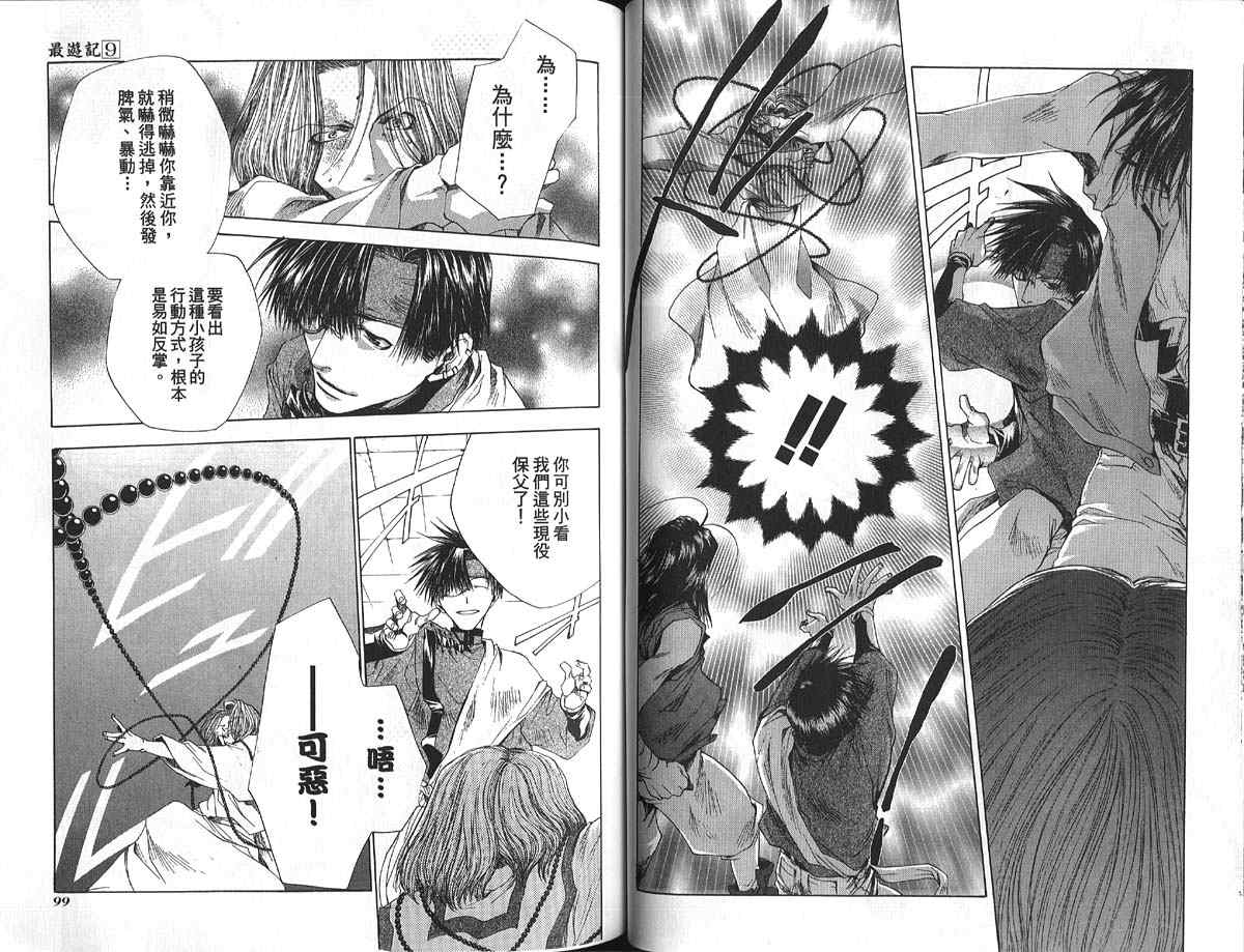 《最游记》漫画最新章节第9卷免费下拉式在线观看章节第【52】张图片