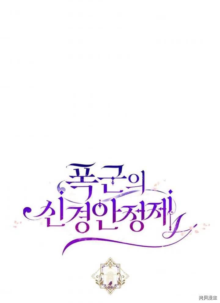 《暴君的精神安定剂》漫画最新章节第28话免费下拉式在线观看章节第【60】张图片