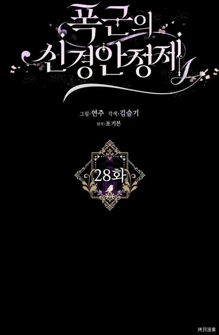 《暴君的精神安定剂》漫画最新章节第28话免费下拉式在线观看章节第【11】张图片