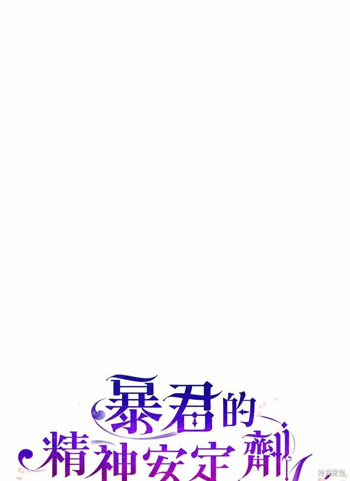 《暴君的精神安定剂》漫画最新章节第37话免费下拉式在线观看章节第【12】张图片