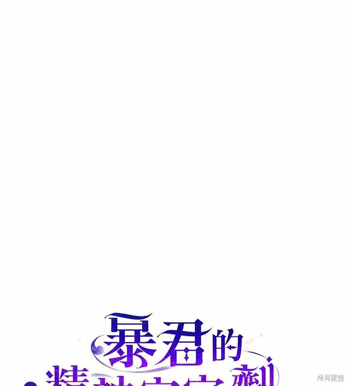 《暴君的精神安定剂》漫画最新章节第43话免费下拉式在线观看章节第【115】张图片