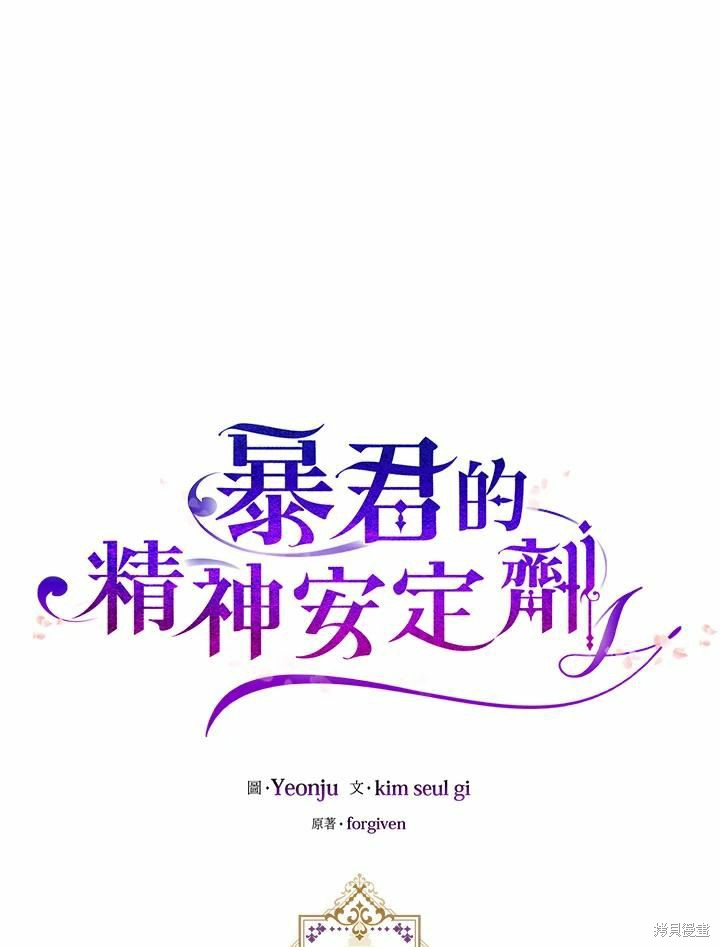 《暴君的精神安定剂》漫画最新章节第38话免费下拉式在线观看章节第【26】张图片